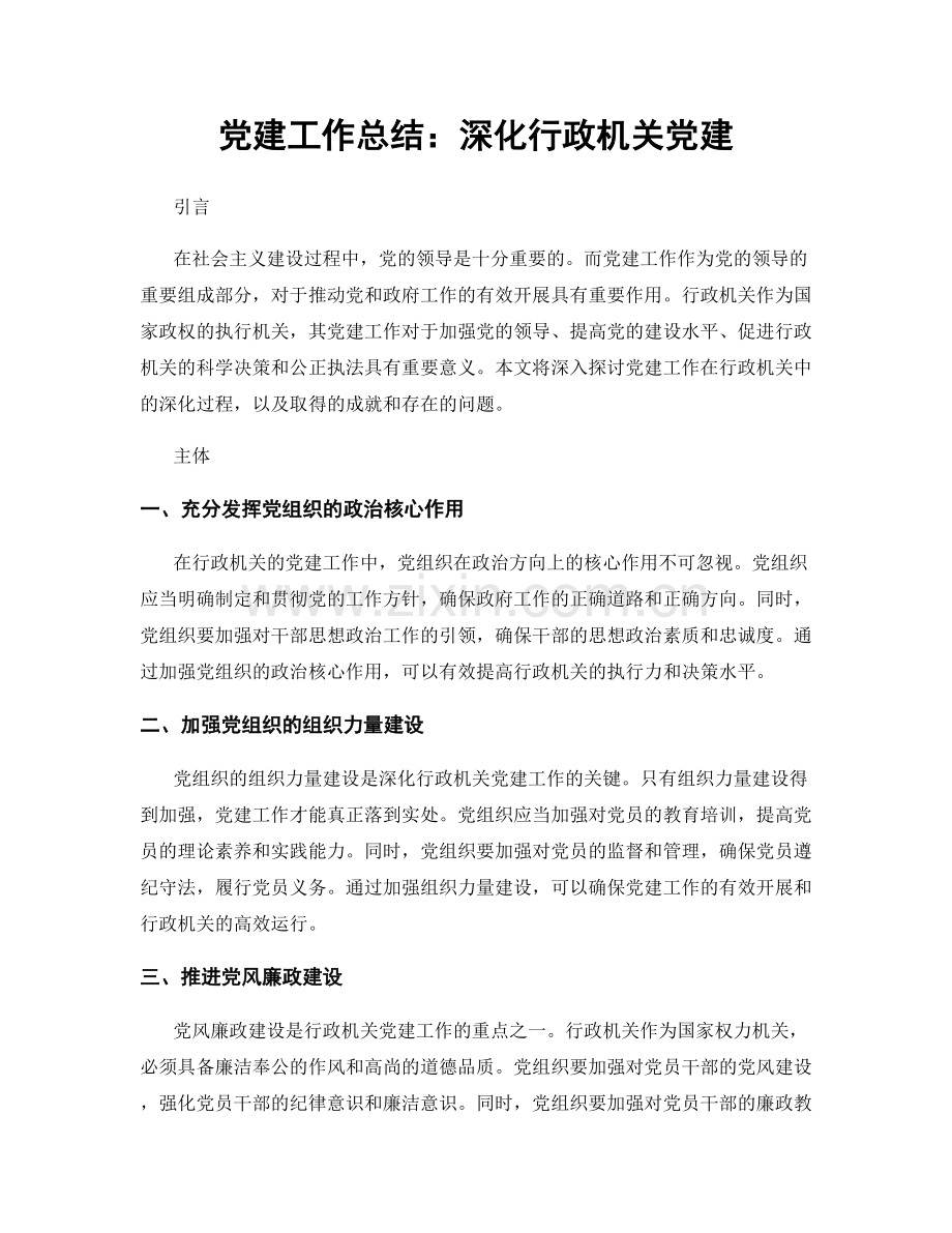 党建工作总结：深化行政机关党建.docx_第1页