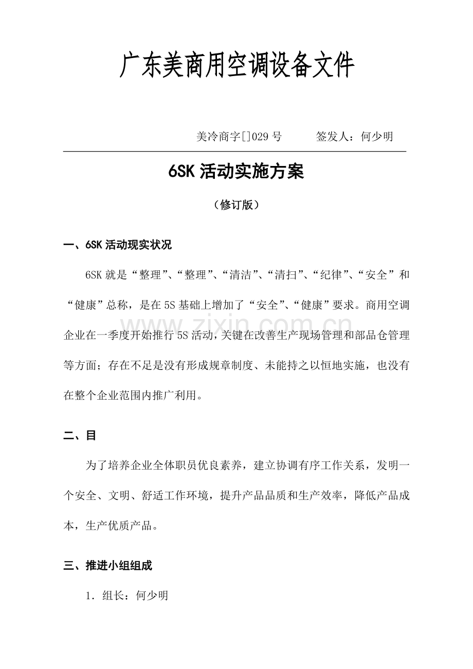 美的商用空调有限公司6SK活动实施方案样本.doc_第1页