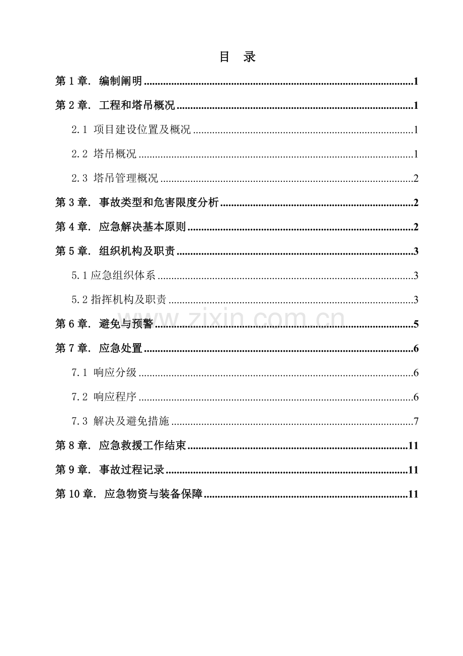 混凝土结构裂缝防治与修补专题方案.docx_第1页