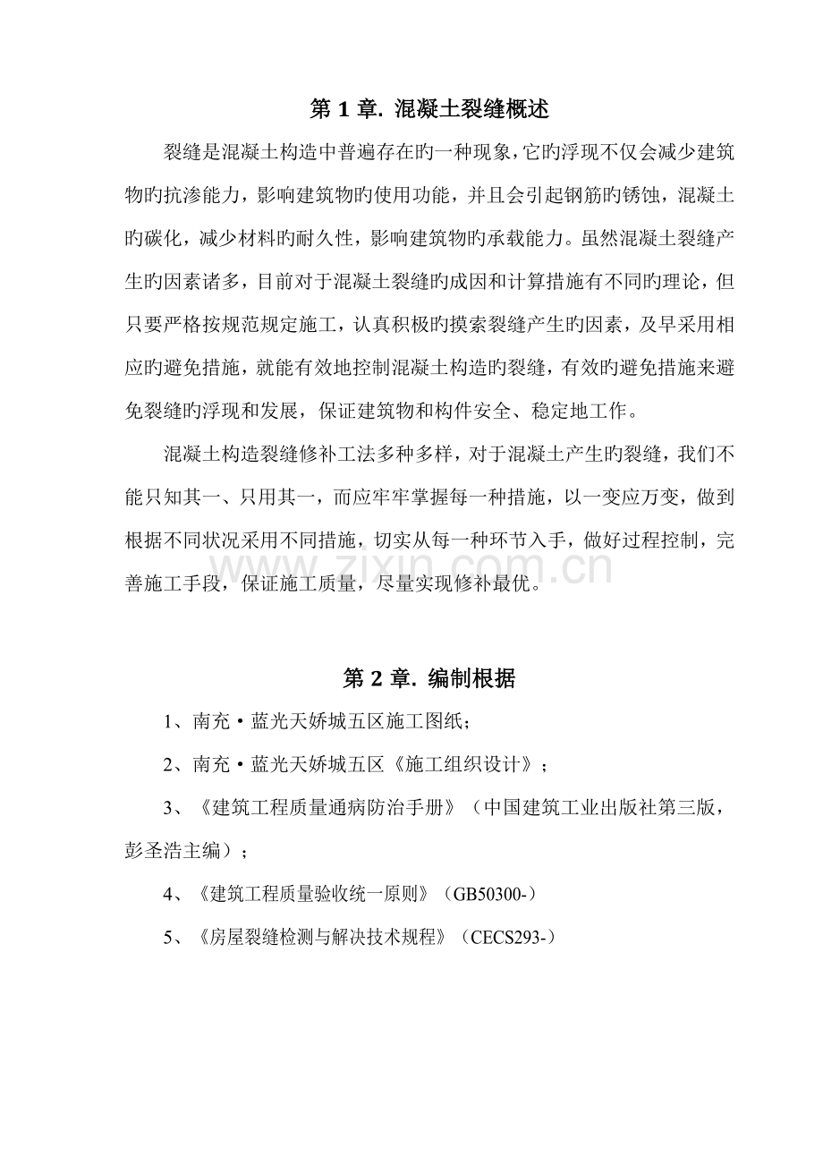 混凝土结构裂缝防治与修补专题方案.docx_第2页