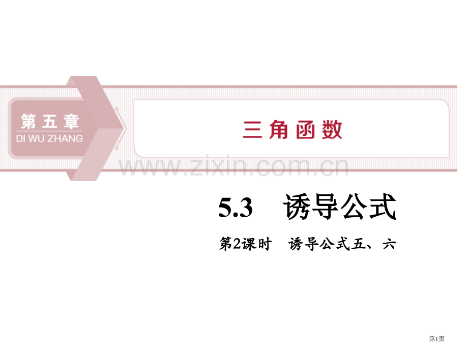 诱导公式三角函数PPT诱导公式五、六省公开课一等奖新名师比赛一等奖课件.pptx_第1页