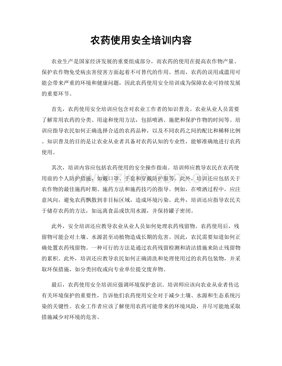 农药使用安全培训内容.docx_第1页