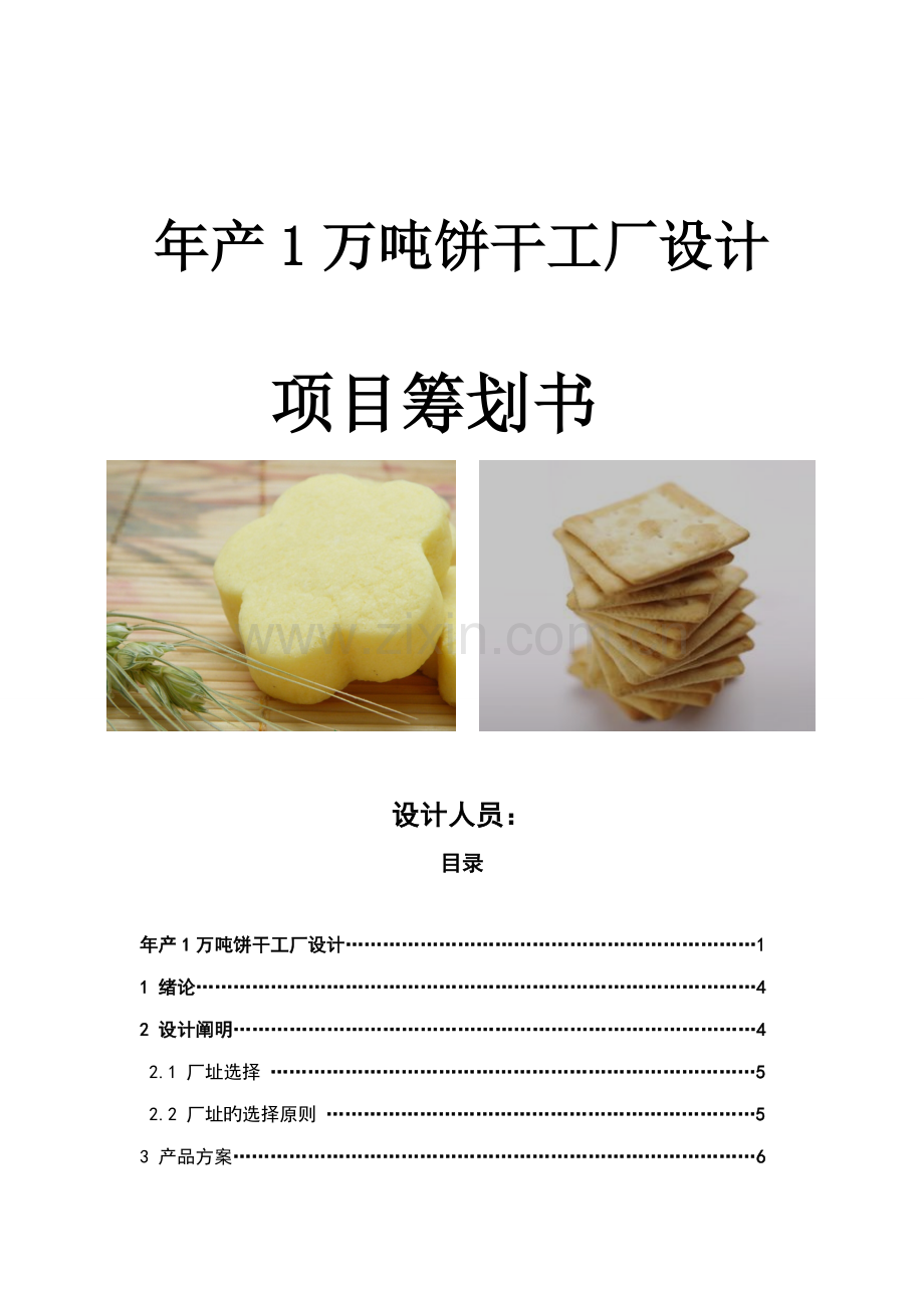 年产1万吨饼干工厂标准设计专项项目综合计划书.docx_第1页