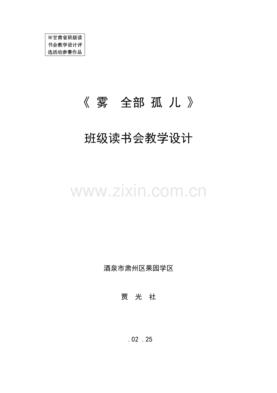 雾都孤儿班级读书设计专业方案贾光社.doc_第1页