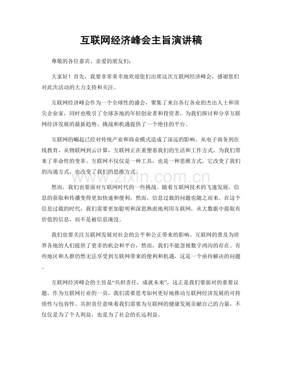 互联网经济峰会主旨演讲稿.docx_第1页