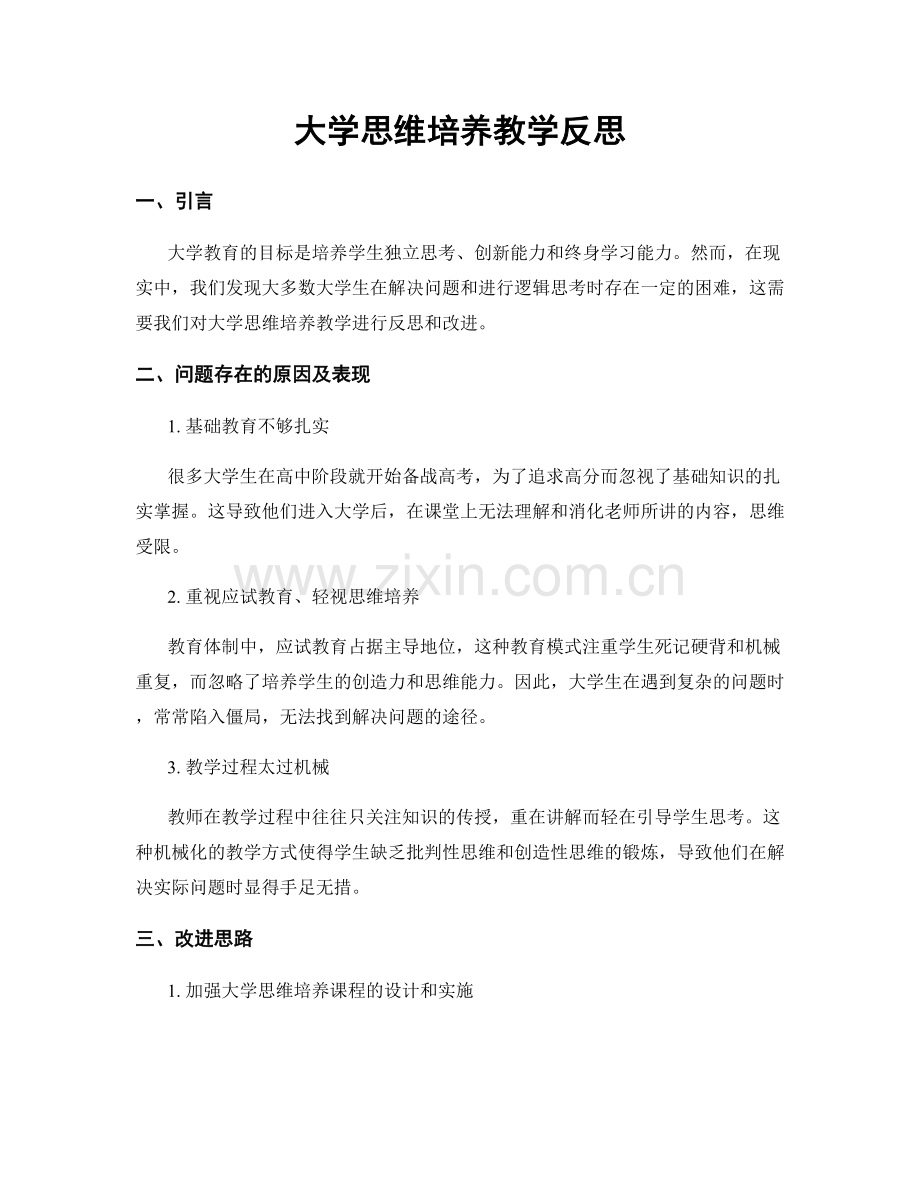 大学思维培养教学反思.docx_第1页