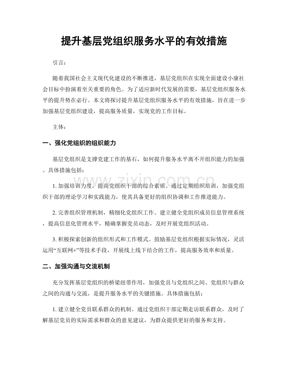 提升基层党组织服务水平的有效措施.docx_第1页