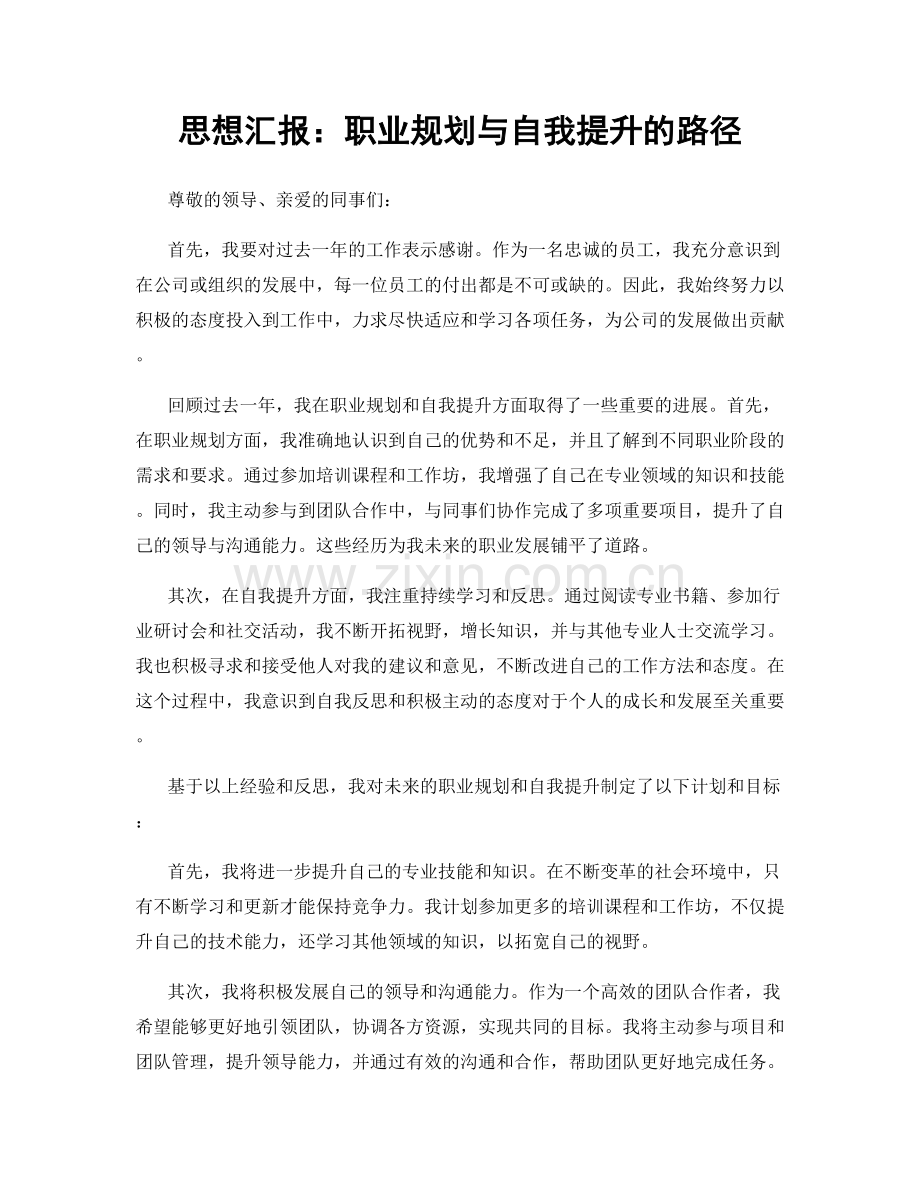 思想汇报：职业规划与自我提升的路径.docx_第1页