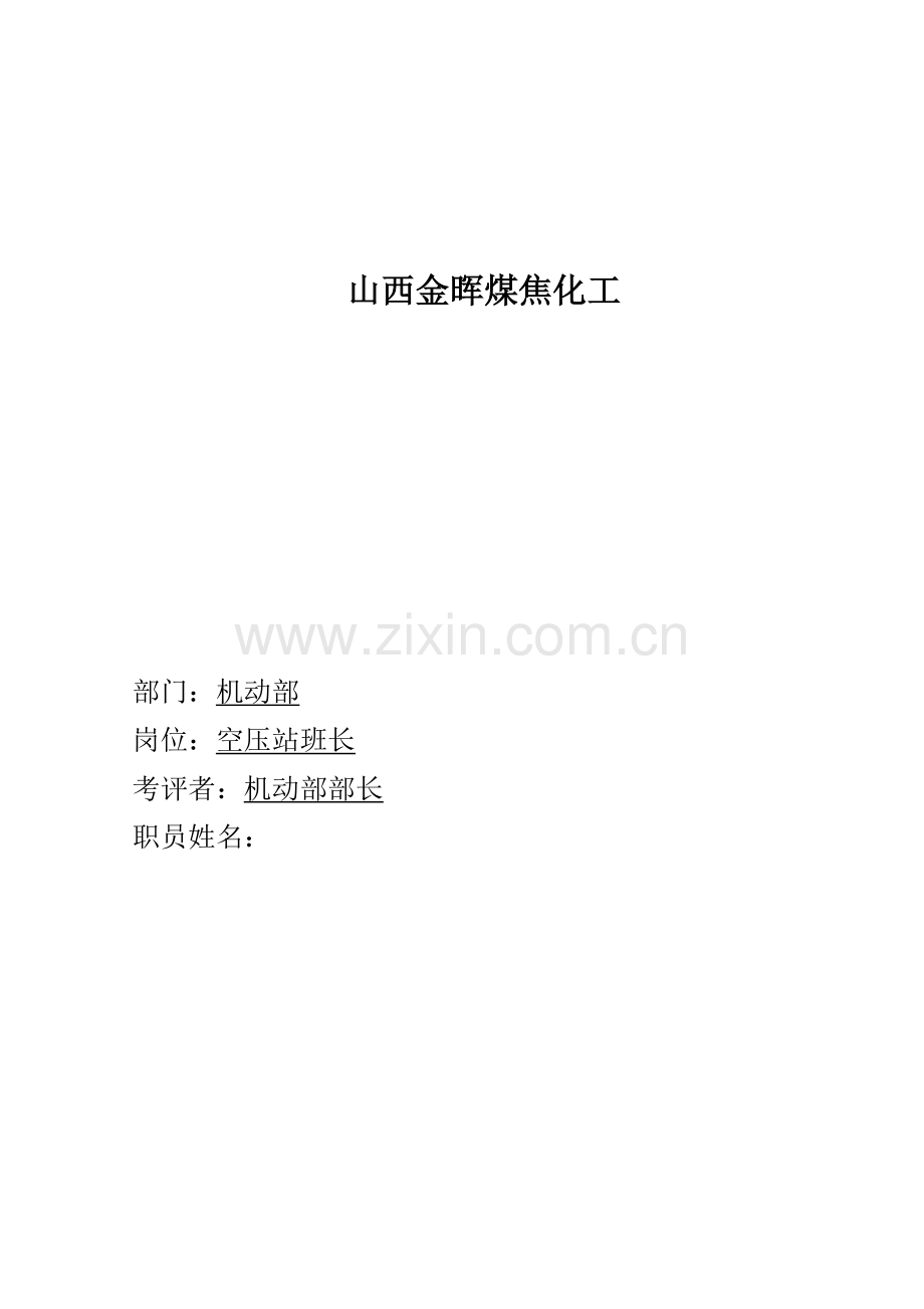 盛勤咨询山西金晖煤焦化工空压站班长考核手册模板.doc_第1页