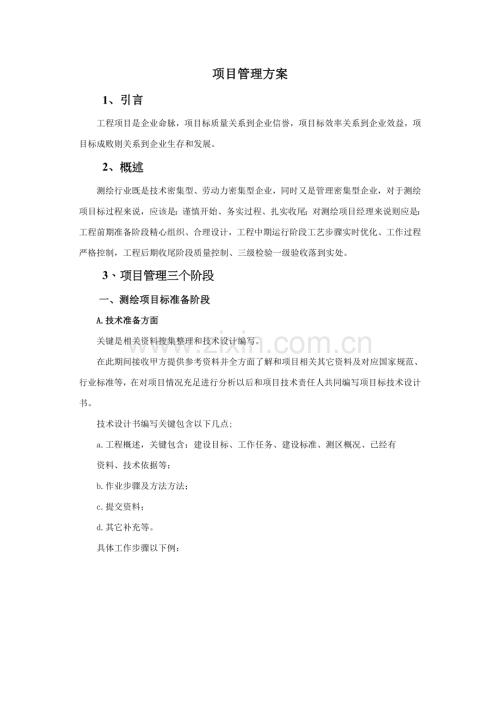 测绘综合重点工程优质项目管理专业方案.doc