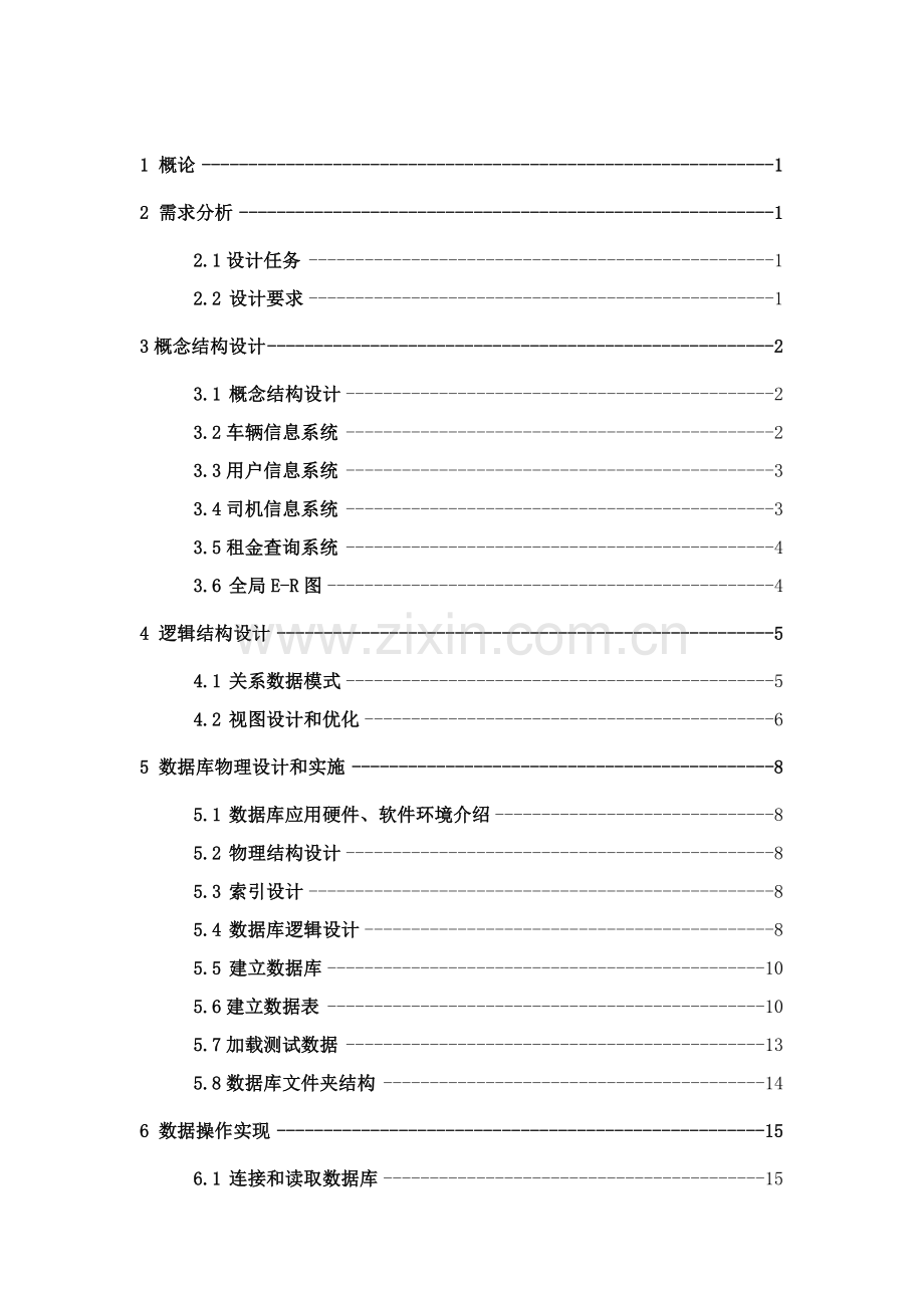 数据库优秀课程设计车辆租赁综合管理系统.doc_第2页