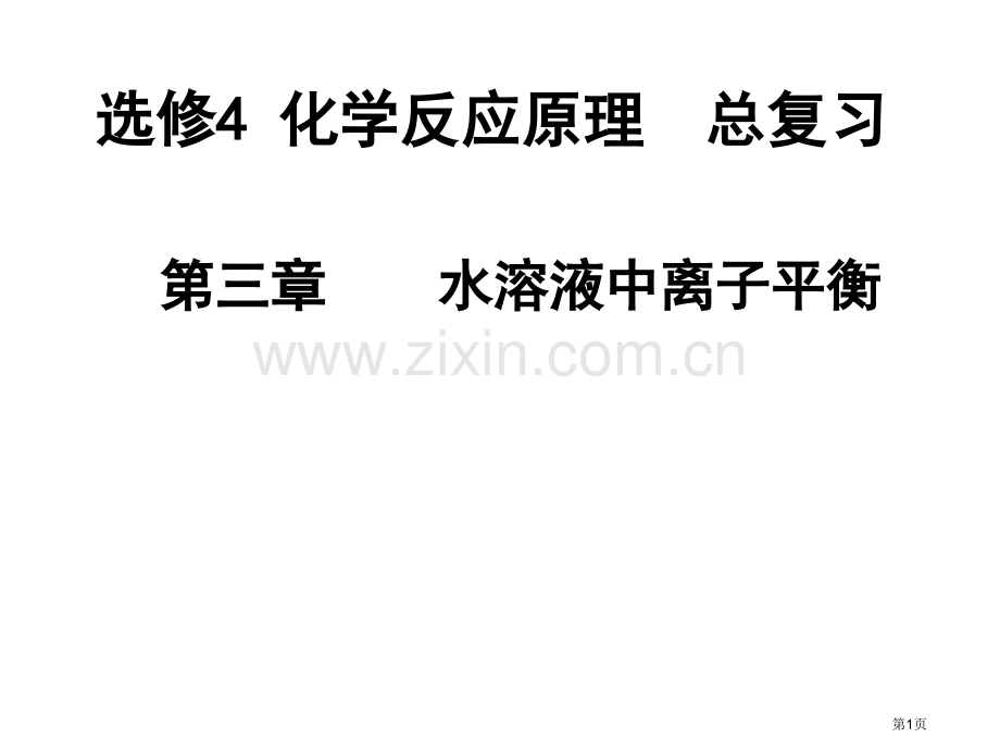 高中化学选修复习省公共课一等奖全国赛课获奖课件.pptx_第1页