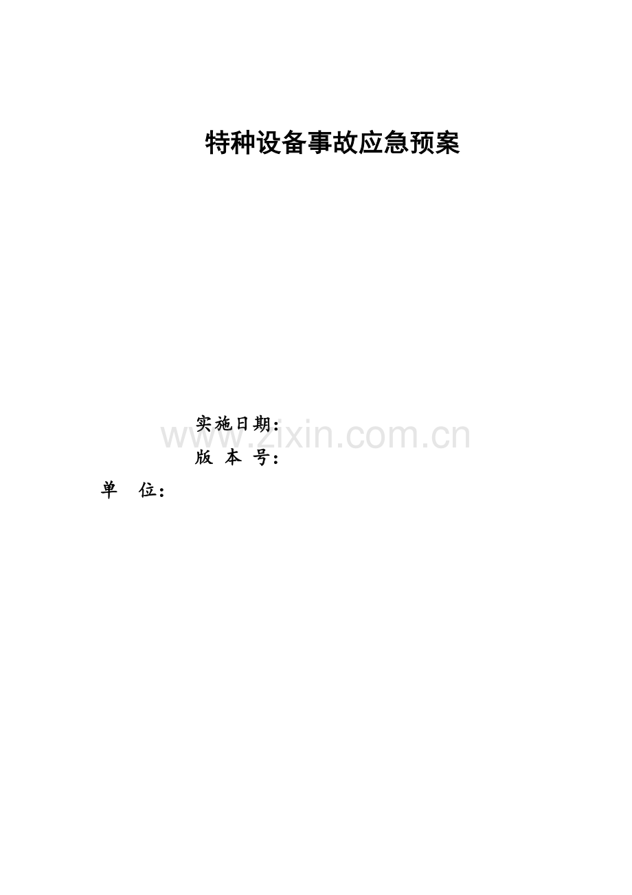 特种设备应急专项预案全.doc_第1页