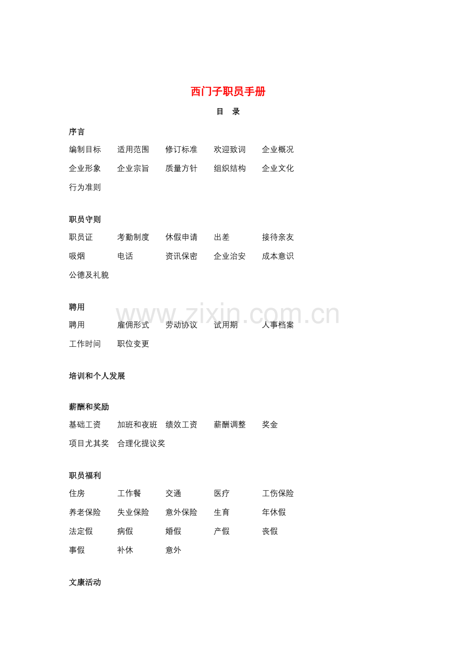 西门子的员工手册模板.doc_第1页