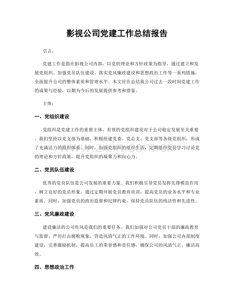 影视公司党建工作总结报告.docx_第1页