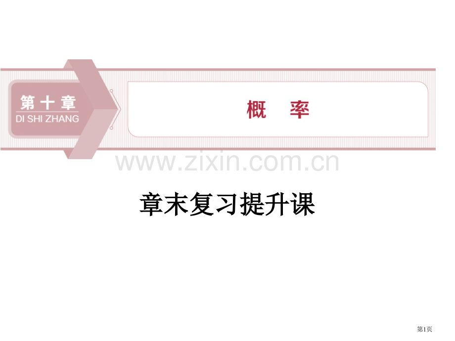 章末复习提升课概率省公开课一等奖新名师比赛一等奖课件.pptx_第1页