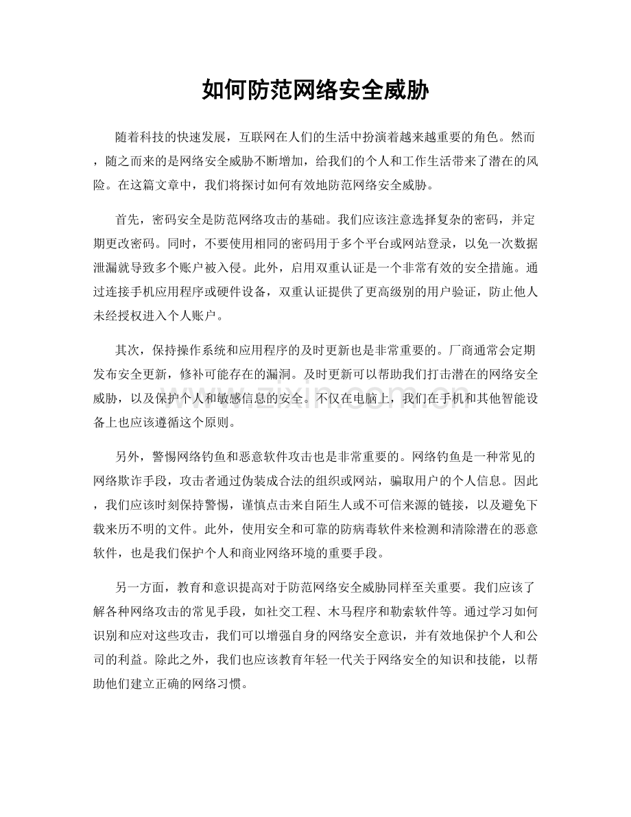 如何防范网络安全威胁.docx_第1页