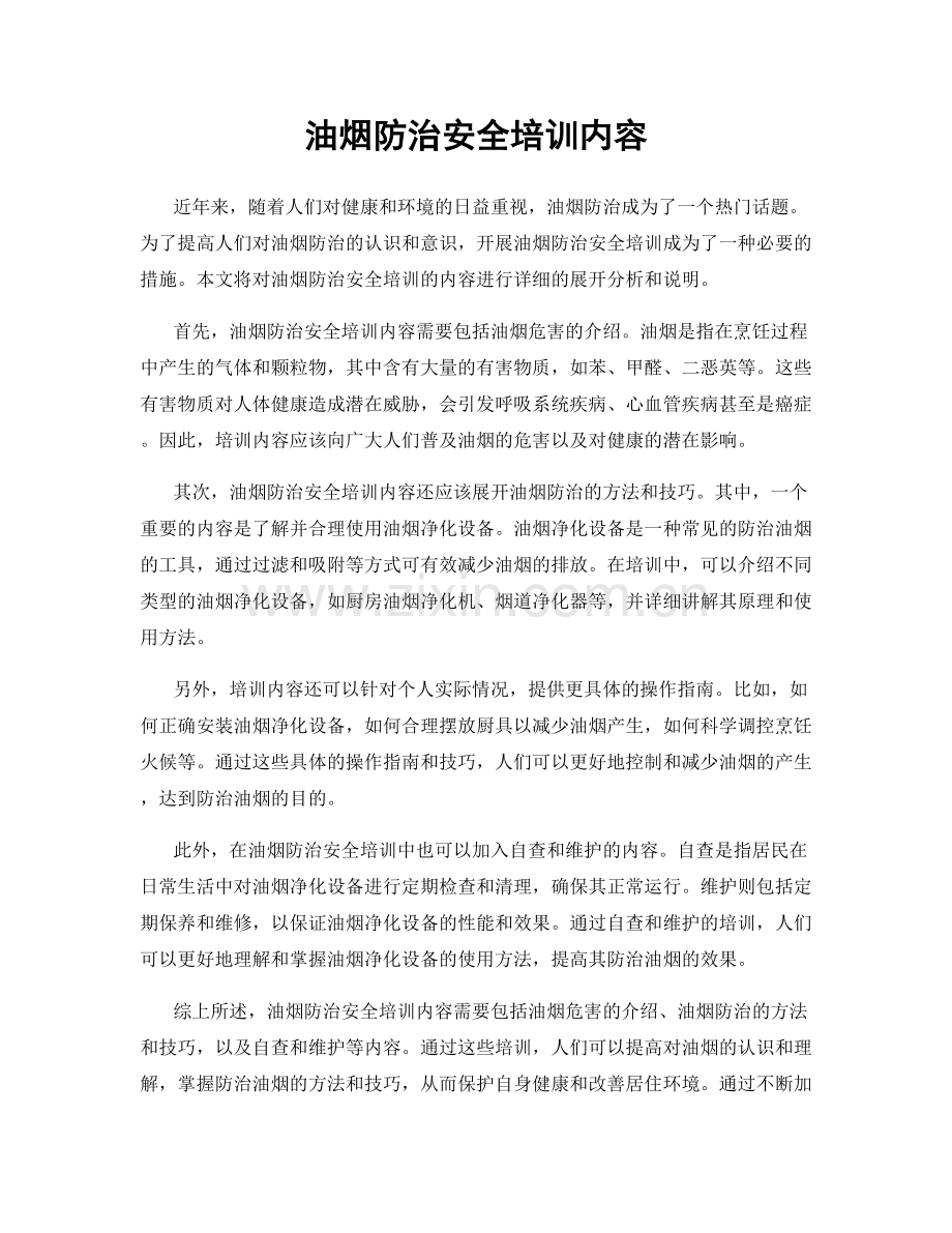 油烟防治安全培训内容.docx_第1页