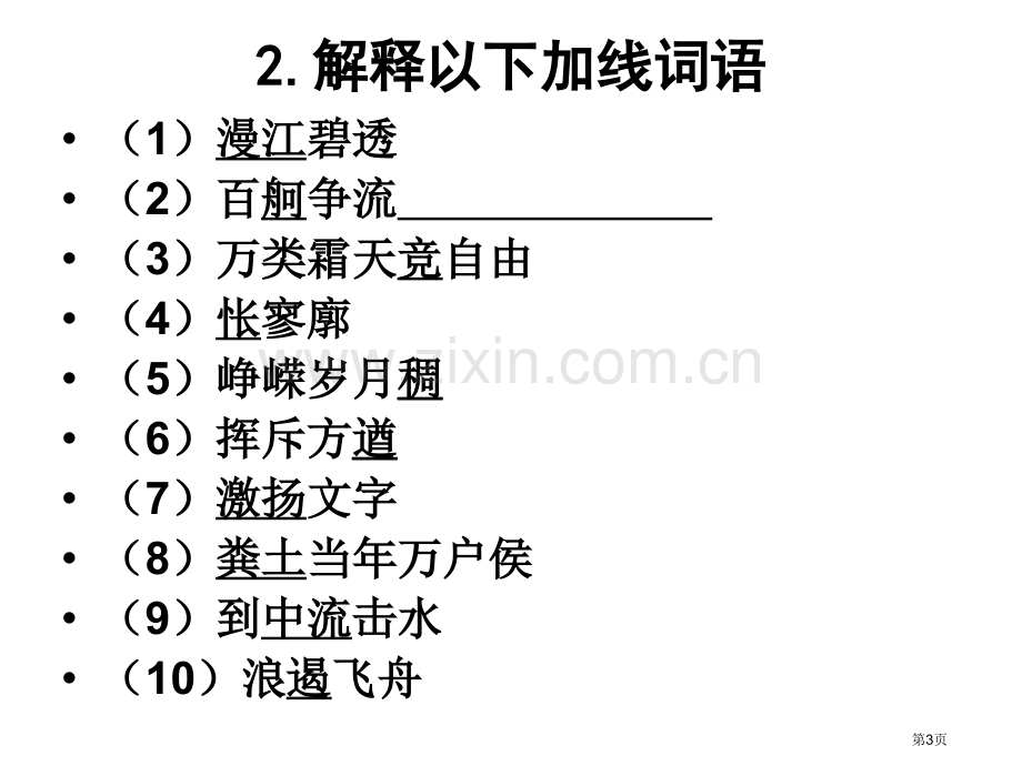 沁园春长沙学考复习市公开课一等奖百校联赛获奖课件.pptx_第3页