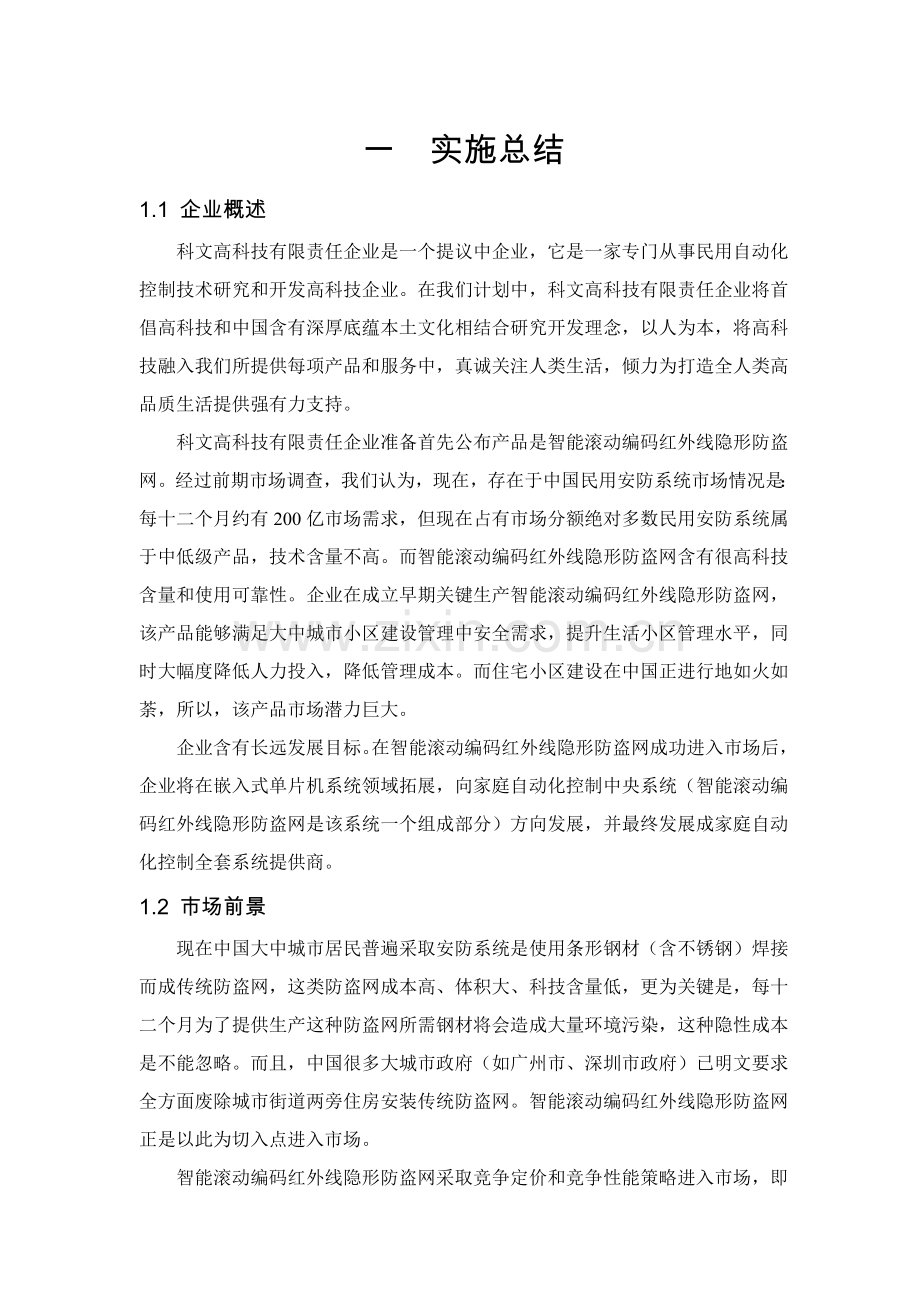 高科技有限责任公司创业计划书样本.doc_第1页