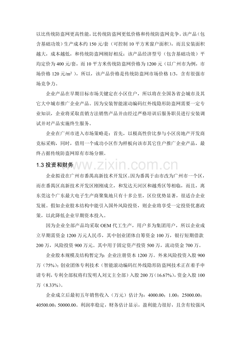 高科技有限责任公司创业计划书样本.doc_第2页