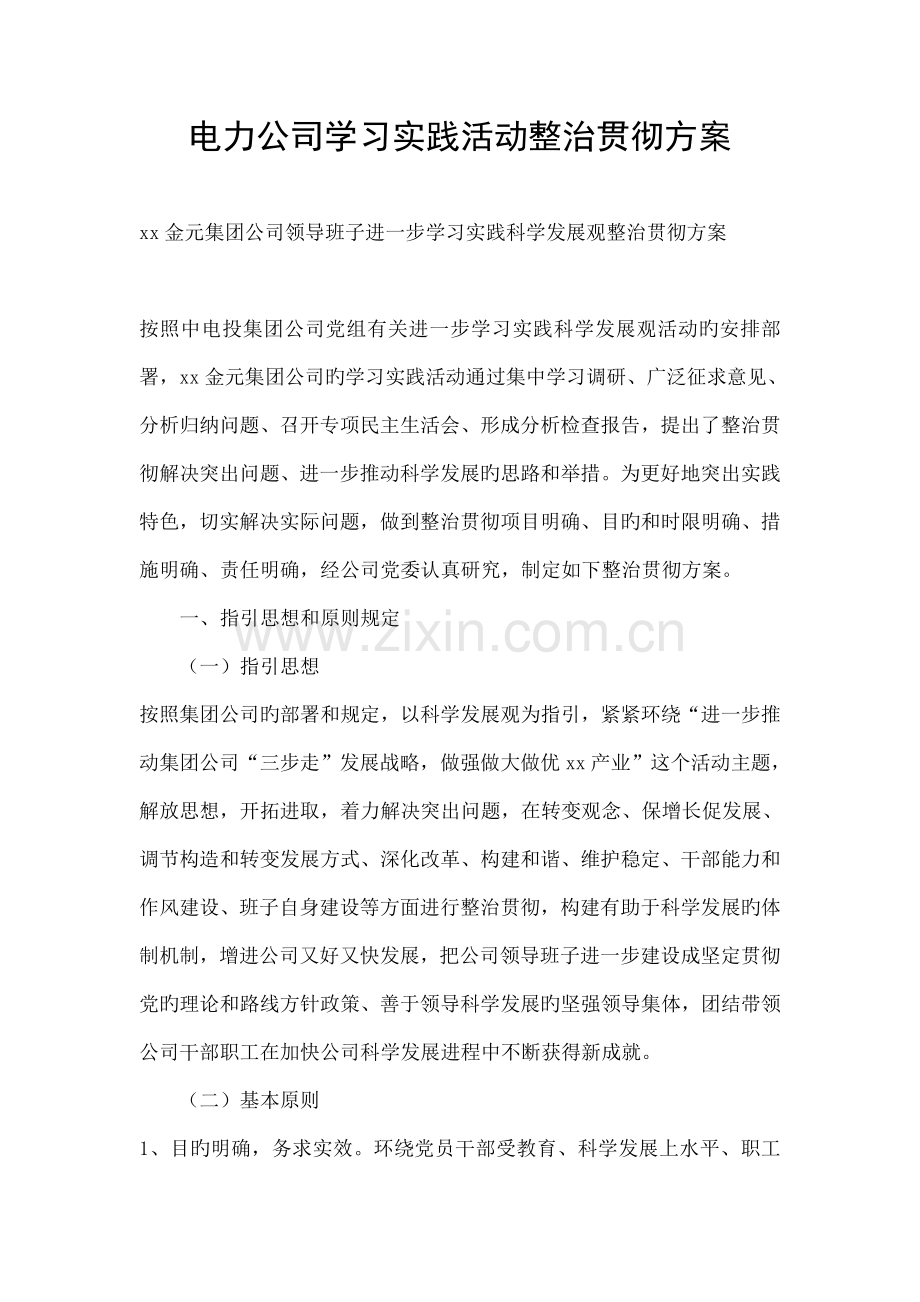 电力企业学习实践活动整改落实专题方案.docx_第1页