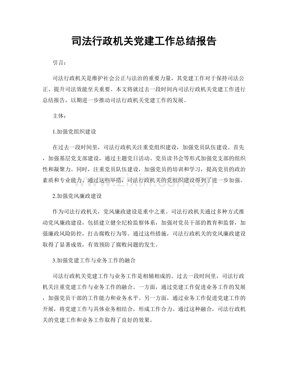 司法行政机关党建工作总结报告.docx_第1页