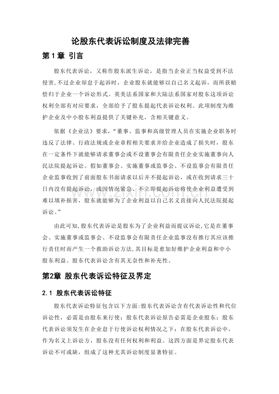 论股东代表诉讼制度及法律完善样本.doc_第1页