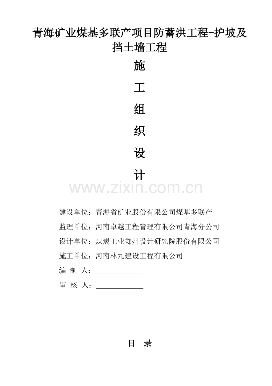 浆砌片石挡土墙护坡综合施工组织设计.docx_第1页