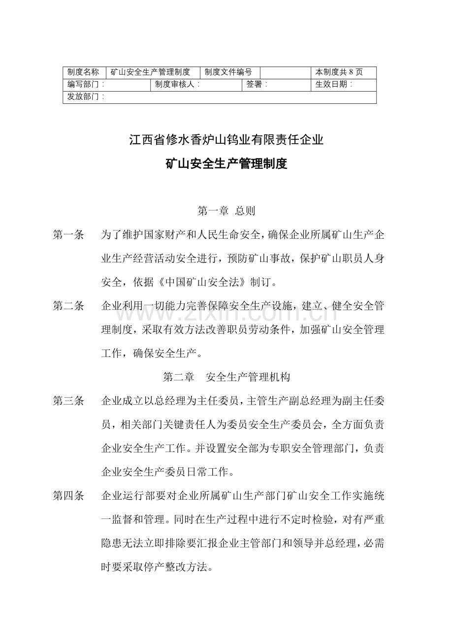 江西省钨业公司矿山安全生产管理制度样本.doc_第1页