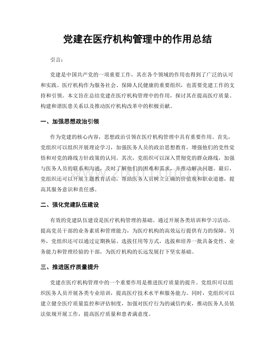 党建在医疗机构管理中的作用总结.docx_第1页