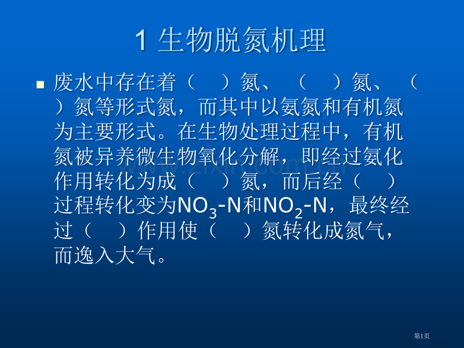 生物脱氮专题培训市公开课一等奖百校联赛特等奖课件.pptx_第1页