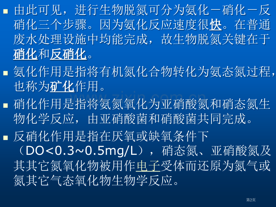 生物脱氮专题培训市公开课一等奖百校联赛特等奖课件.pptx_第2页