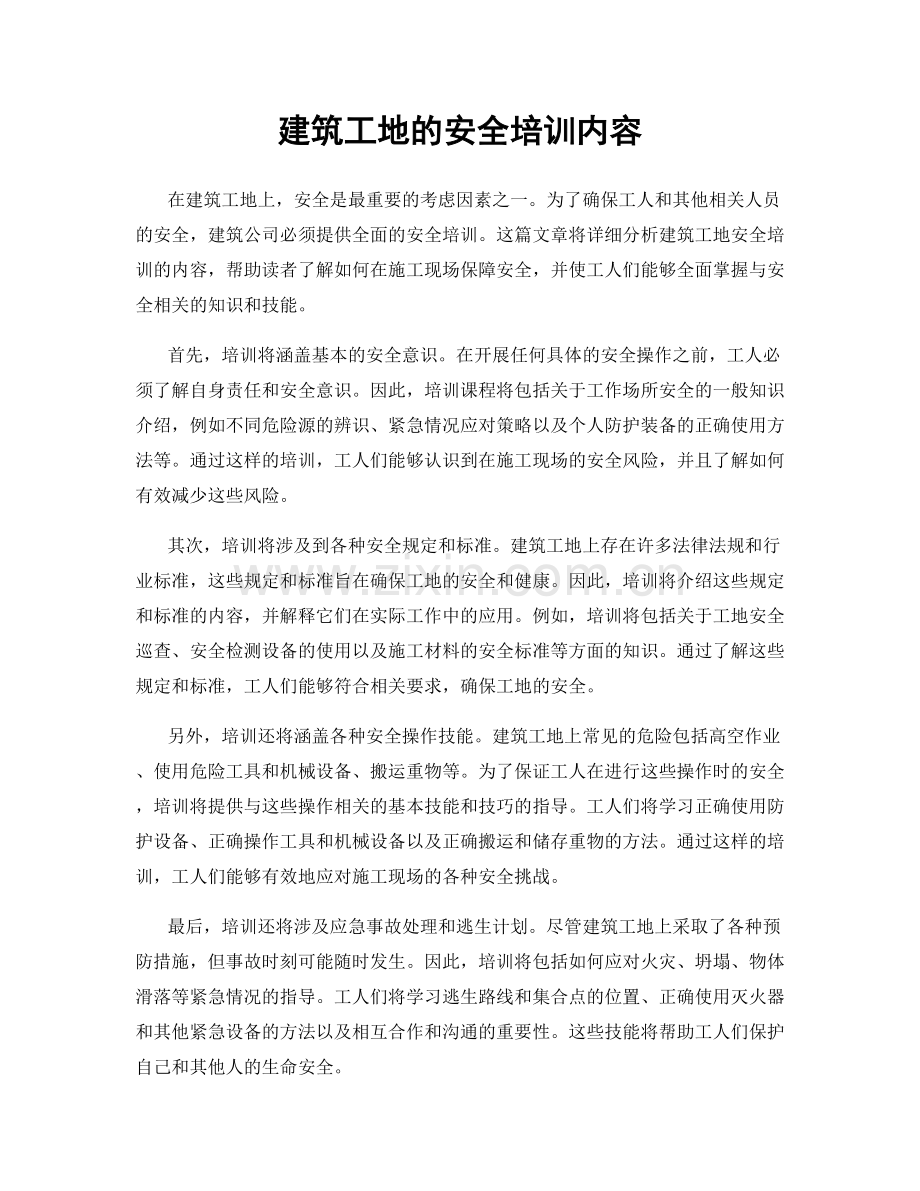 建筑工地的安全培训内容.docx_第1页