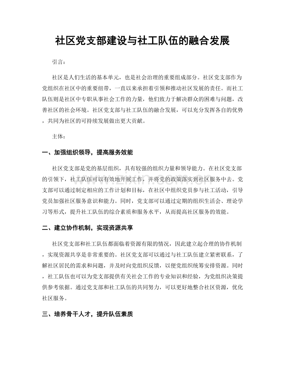 社区党支部建设与社工队伍的融合发展.docx_第1页