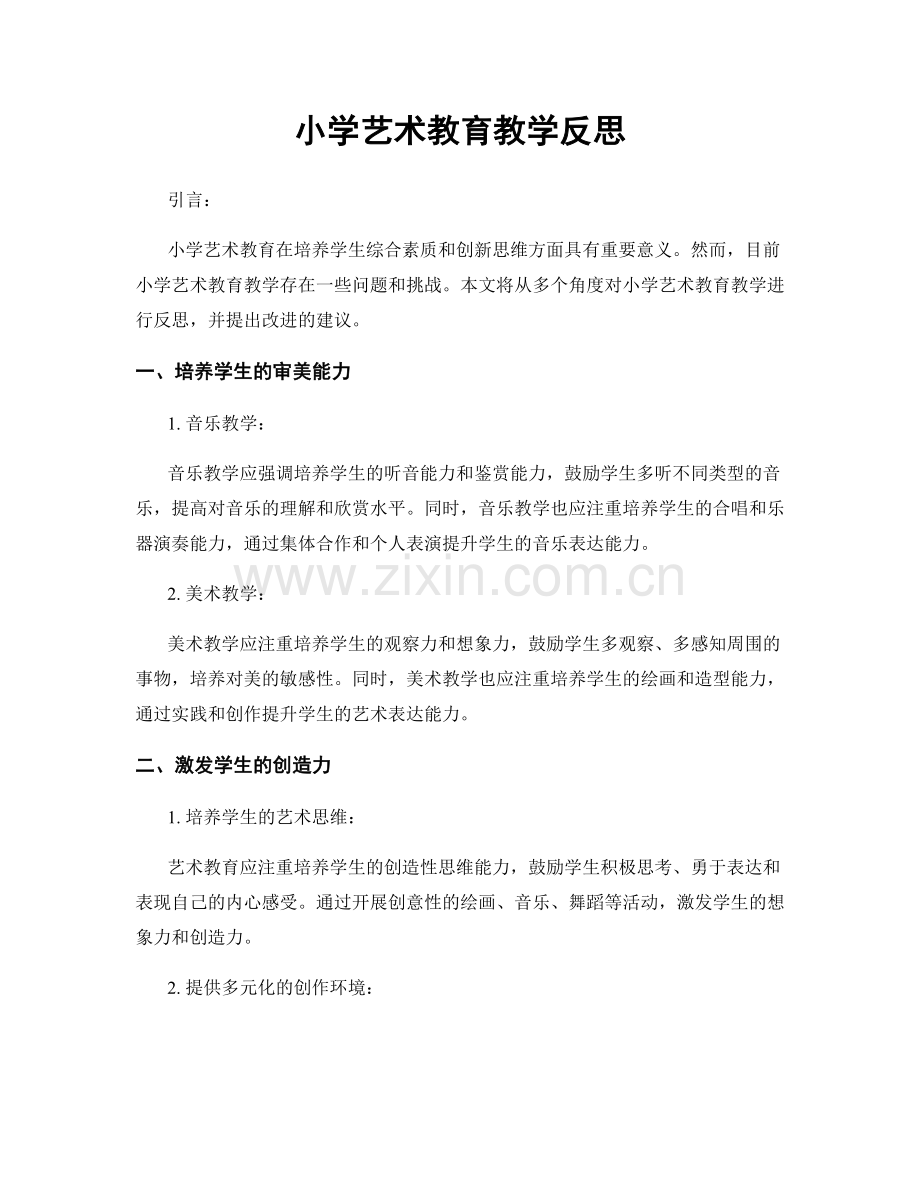 小学艺术教育教学反思.docx_第1页