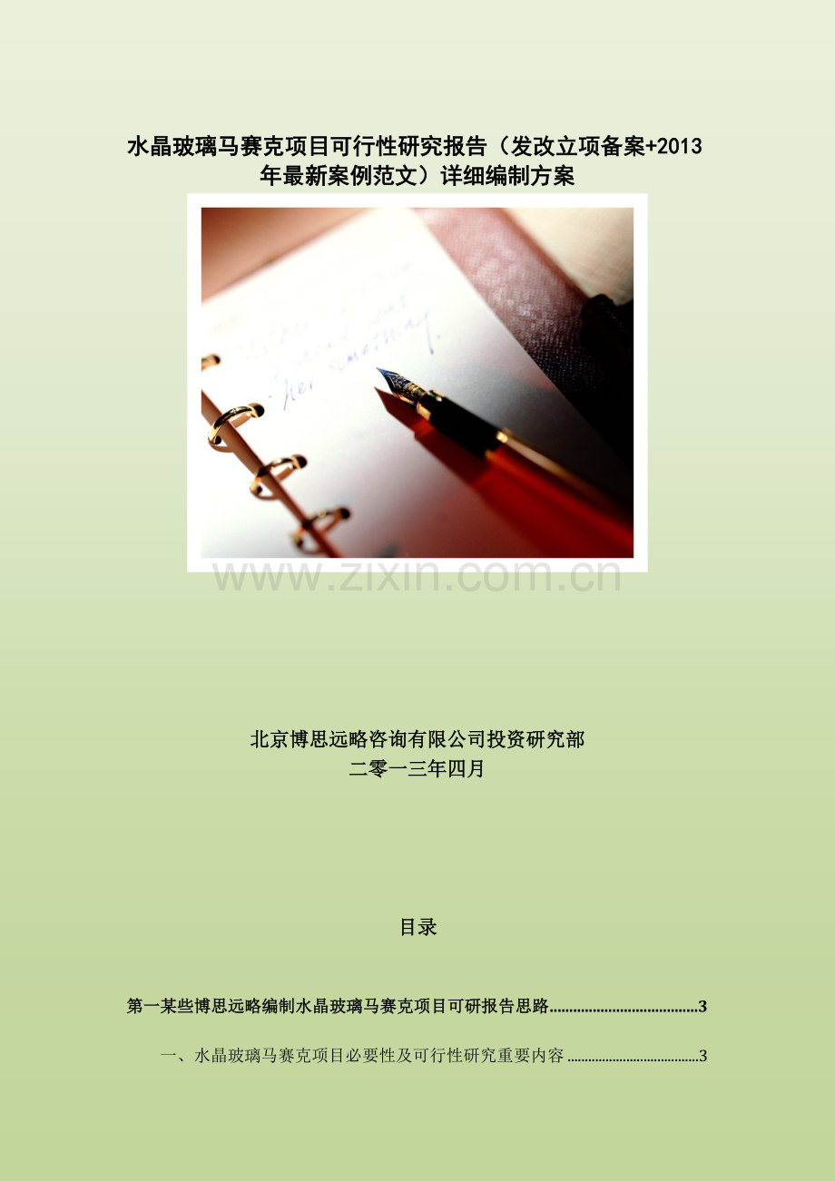 水晶玻璃马赛克综合项目可行性研究应用报告发改立项备案案例范文详细编制专项方案.doc_第1页