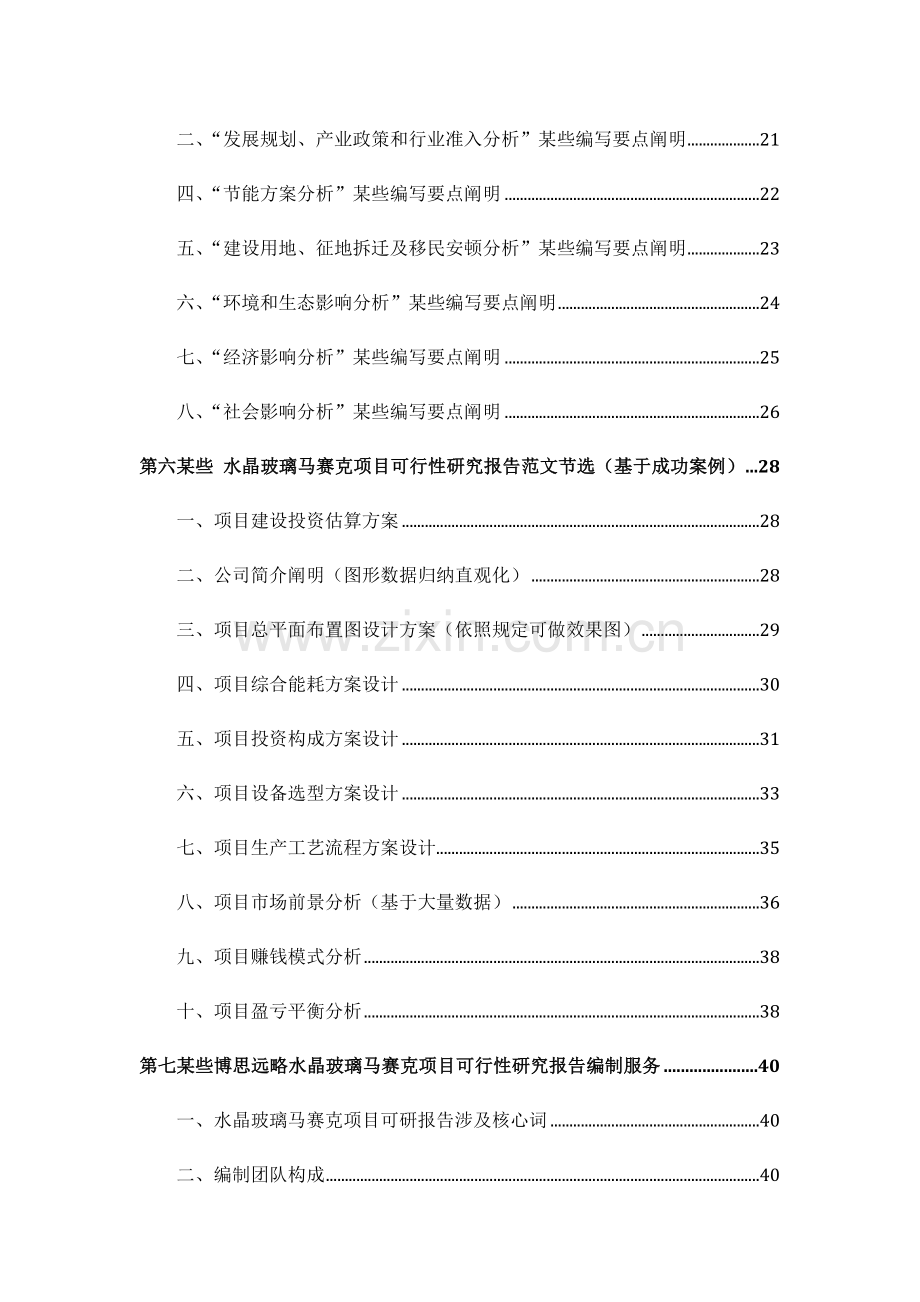 水晶玻璃马赛克综合项目可行性研究应用报告发改立项备案案例范文详细编制专项方案.doc_第3页