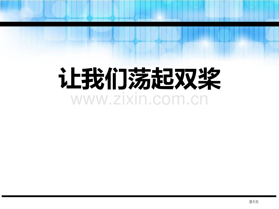 让我们荡起双桨说课稿省公开课一等奖新名师比赛一等奖课件.pptx_第1页