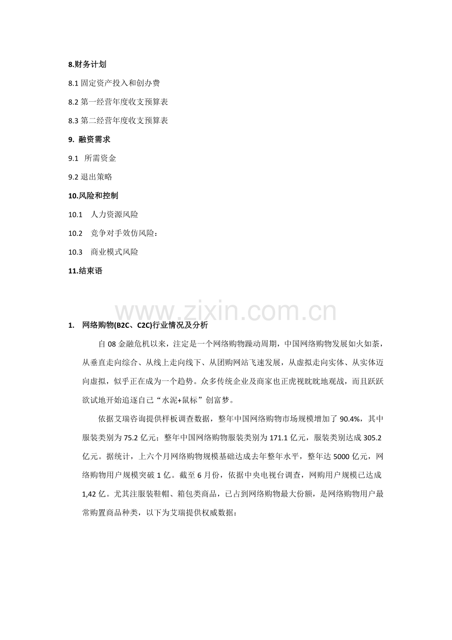 购物网站商业专项计划书.doc_第3页