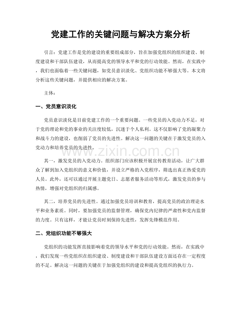 党建工作的关键问题与解决方案分析.docx_第1页