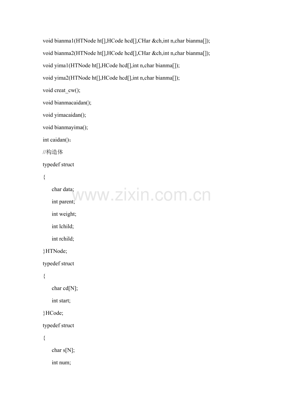 数据结构专业课程设计哈夫曼编码译码器.doc_第3页