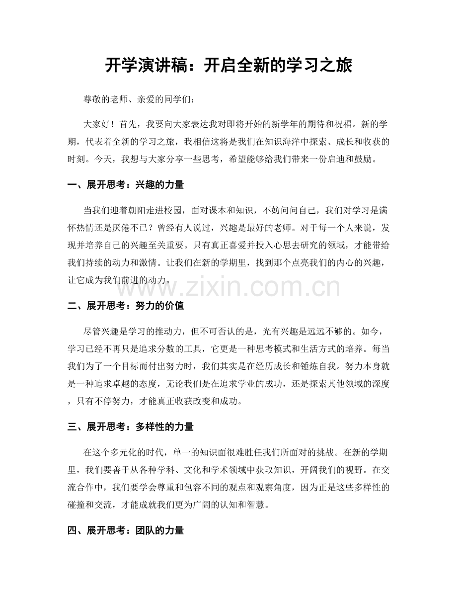 开学演讲稿：开启全新的学习之旅.docx_第1页