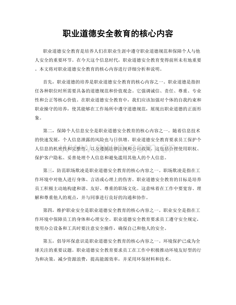 职业道德安全教育的核心内容.docx_第1页