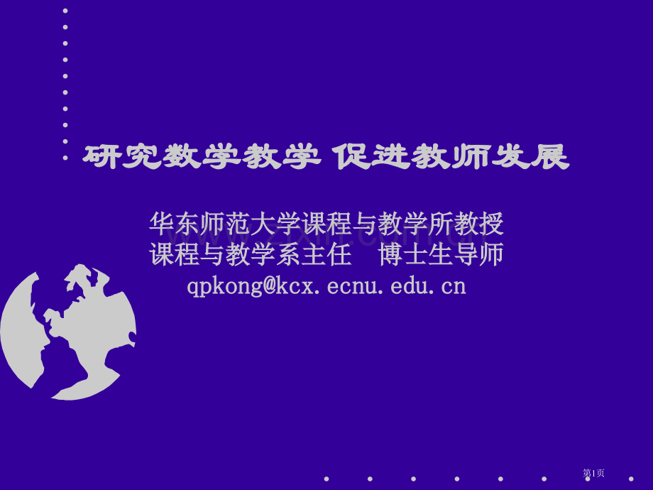 研究数学教学促进教师发展华东师范大学课程与教学所教授课市公开课一等奖百校联赛特等奖课件.pptx_第1页