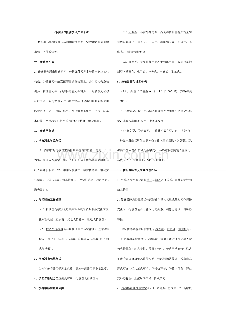 新版传感器与检测关键技术重点知识点总结.doc_第1页