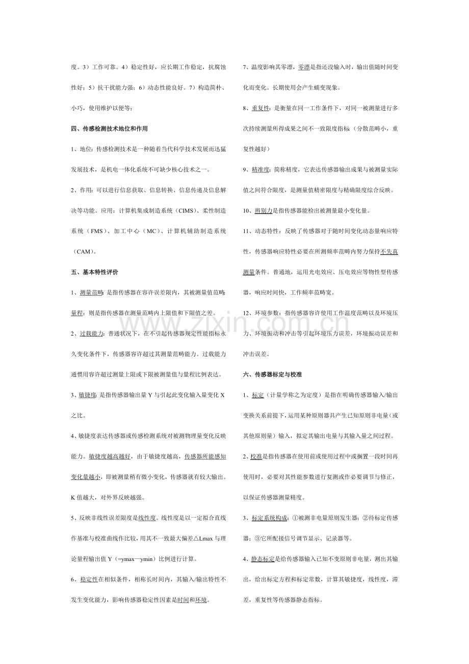 新版传感器与检测关键技术重点知识点总结.doc_第2页