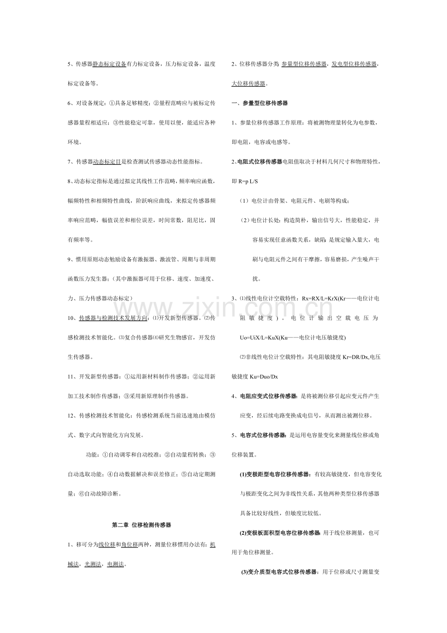 新版传感器与检测关键技术重点知识点总结.doc_第3页