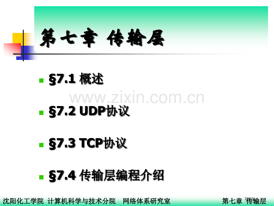 计算机网络教案省公共课一等奖全国赛课获奖课件.pptx_第1页