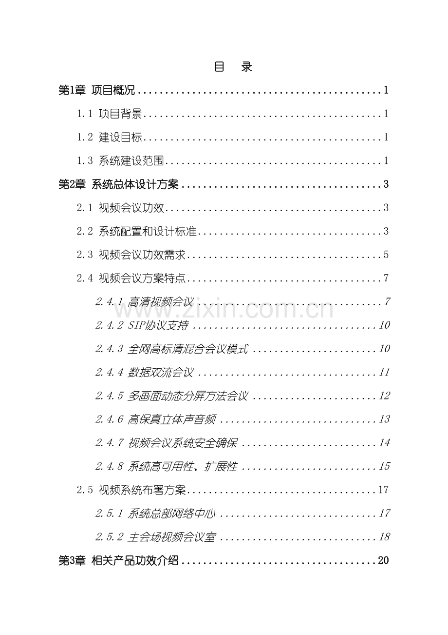 高清视频会议系统技术建设方案模板.doc_第3页